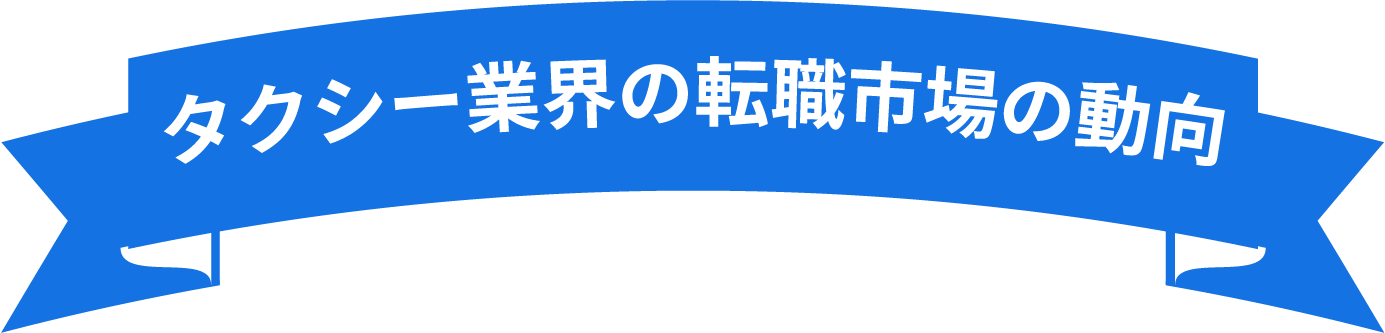 タクシー業界の転職市場の動向
